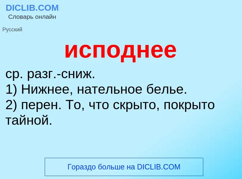 Что такое исподнее - определение