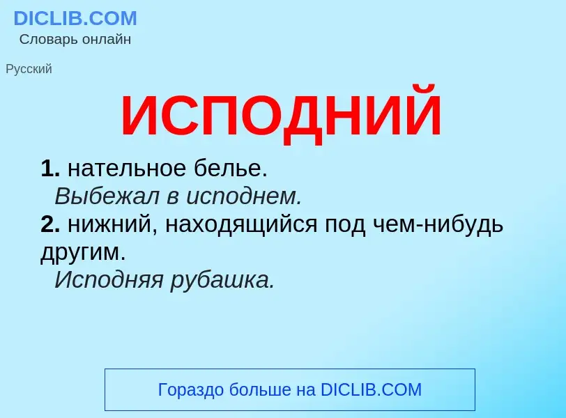 What is ИСПОДНИЙ - meaning and definition