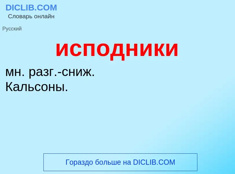 Wat is исподники - definition