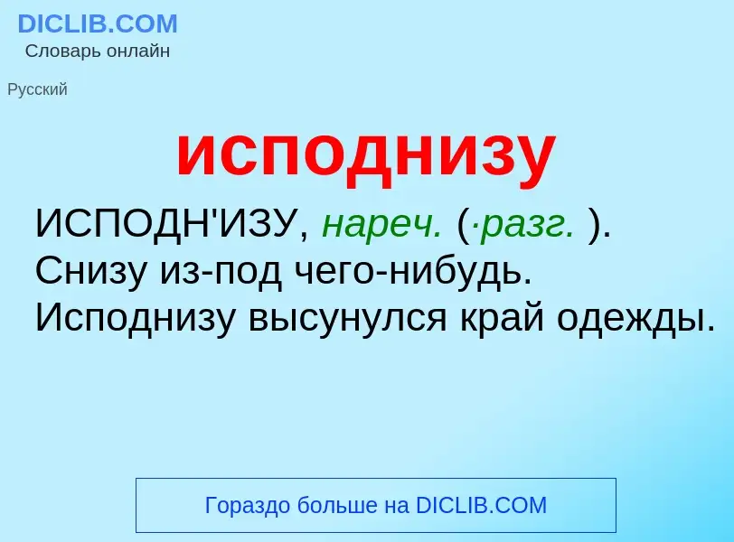 Что такое исподнизу - определение