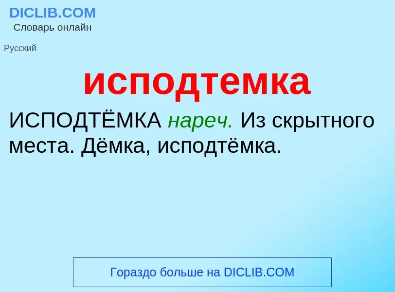 Wat is исподтемка - definition