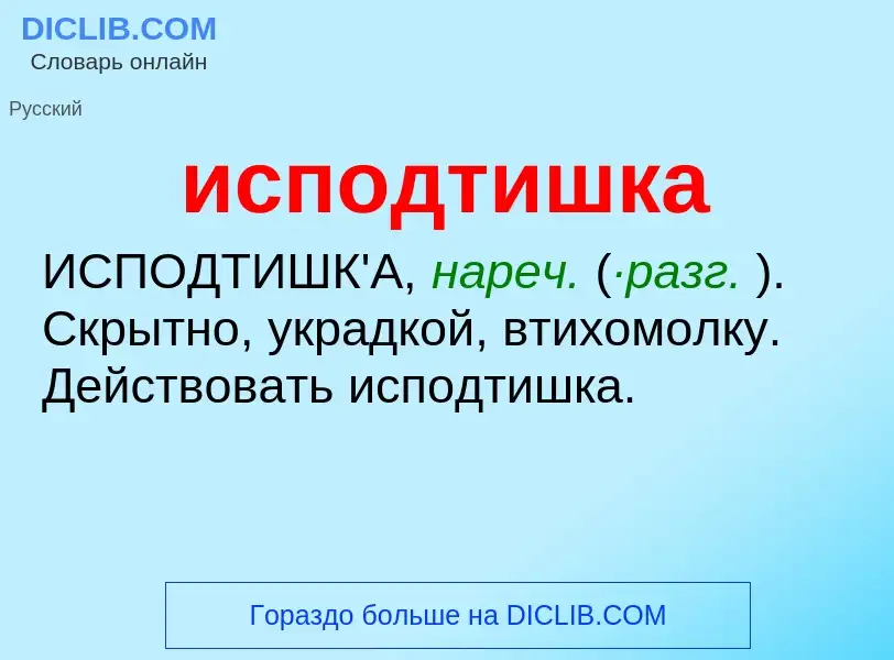 What is исподтишка - definition