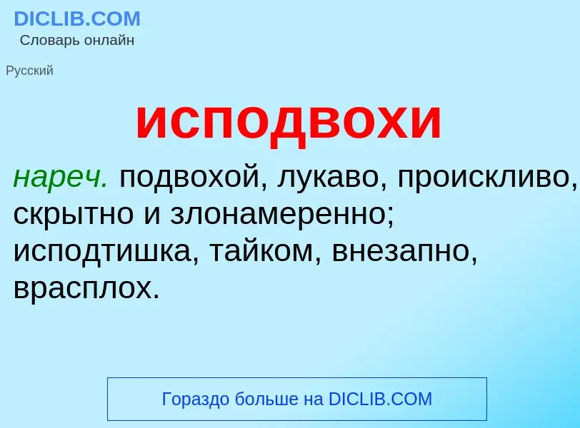 Что такое исподвохи - определение