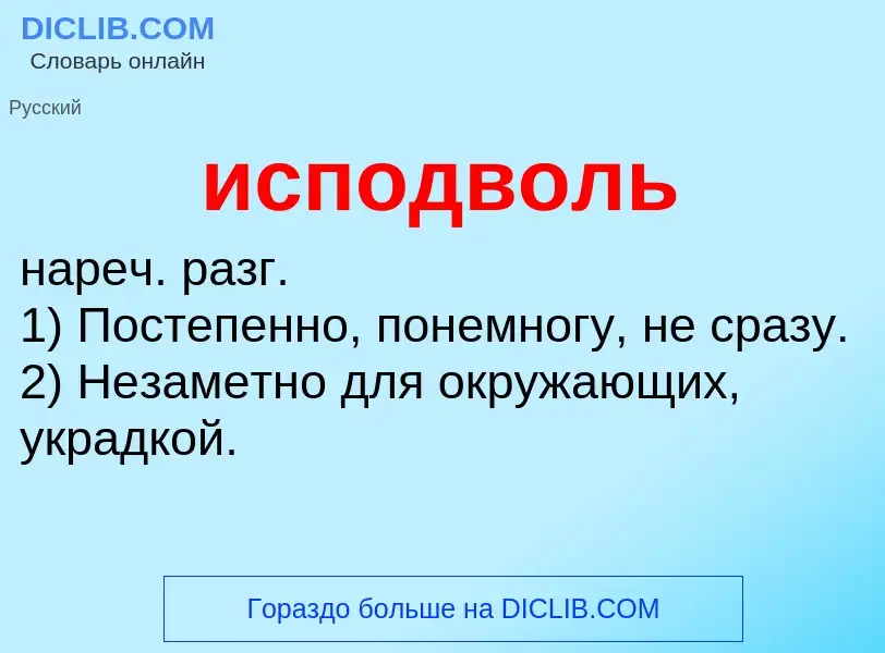 What is исподволь - definition