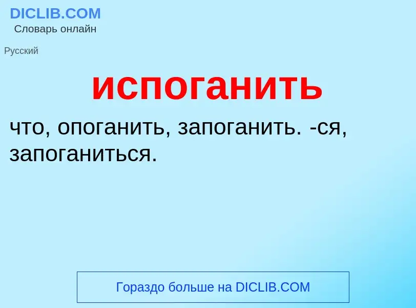 Wat is испоганить - definition