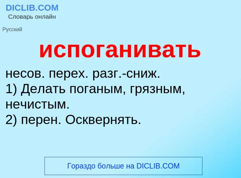 Что такое испоганивать - определение