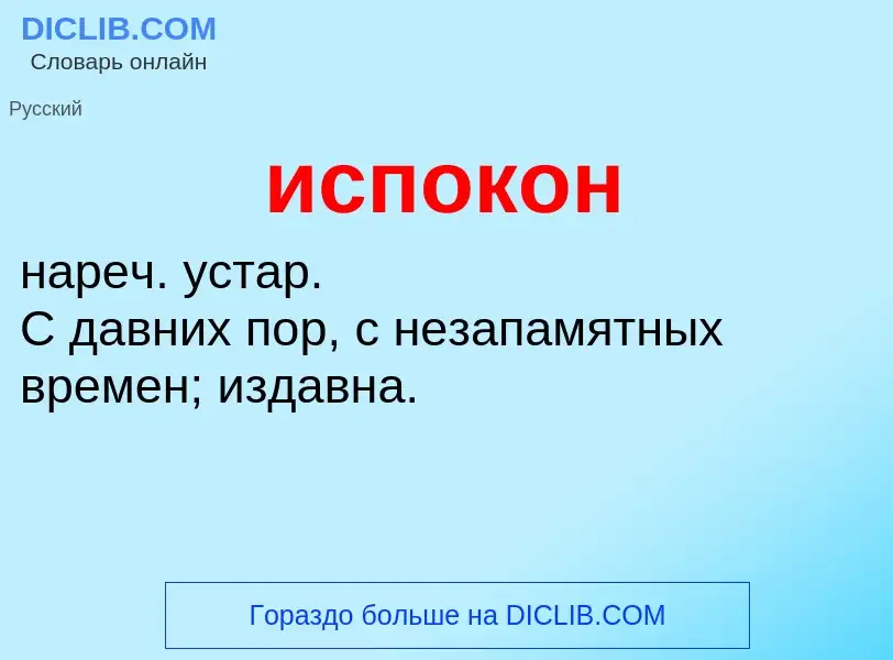 What is испокон - definition