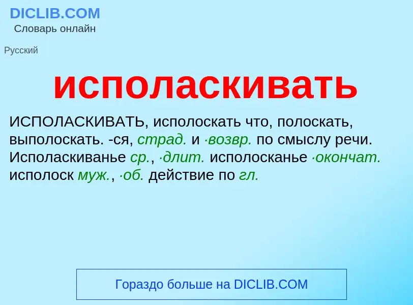 Что такое исполаскивать - определение