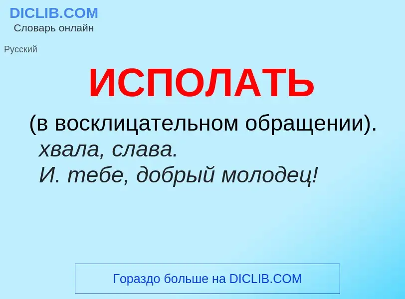 Wat is ИСПОЛАТЬ - definition