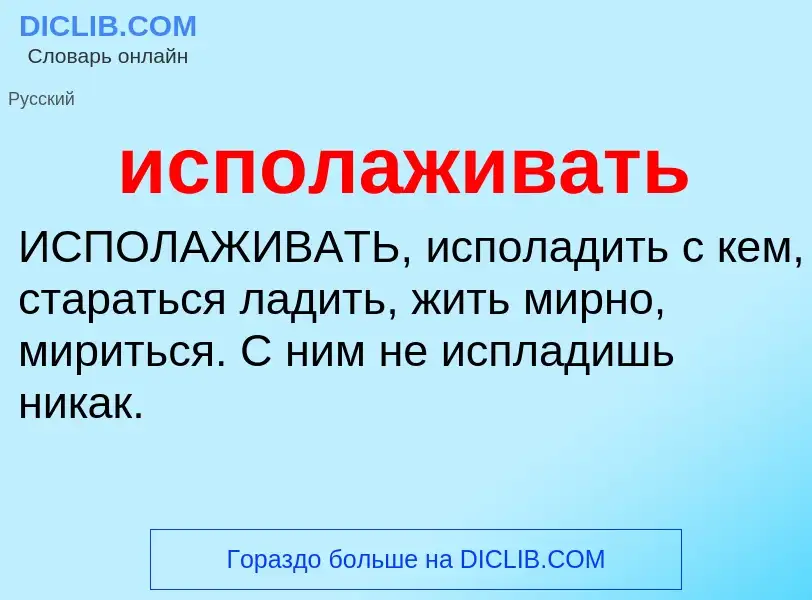 Wat is исполаживать - definition