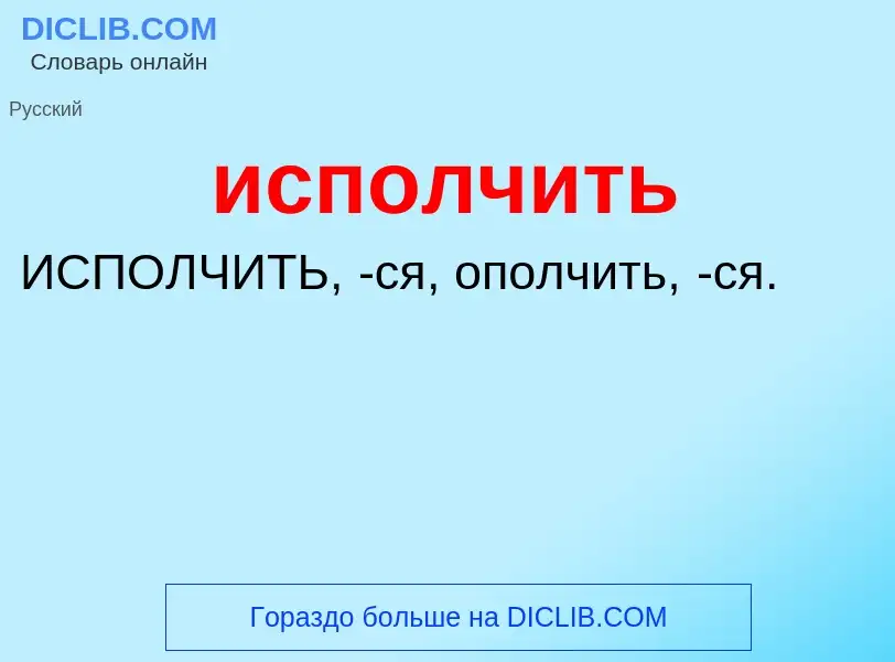 Wat is исполчить - definition