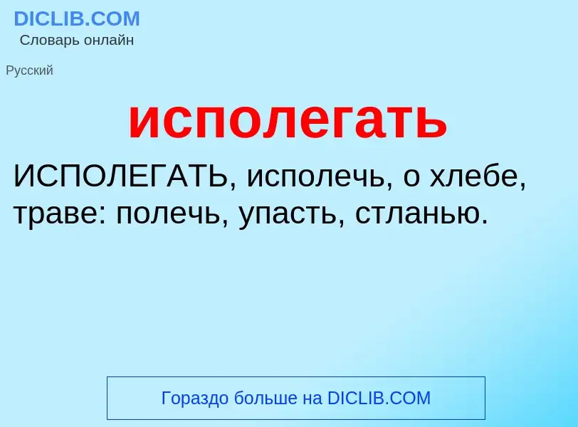 Wat is исполегать - definition