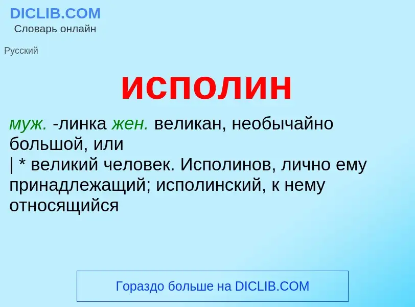 What is исполин - definition