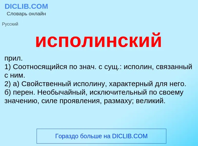 What is исполинский - definition