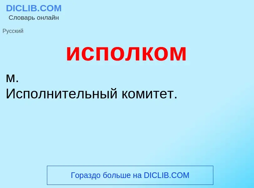 What is исполком - definition