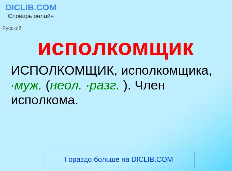 Что такое исполкомщик - определение