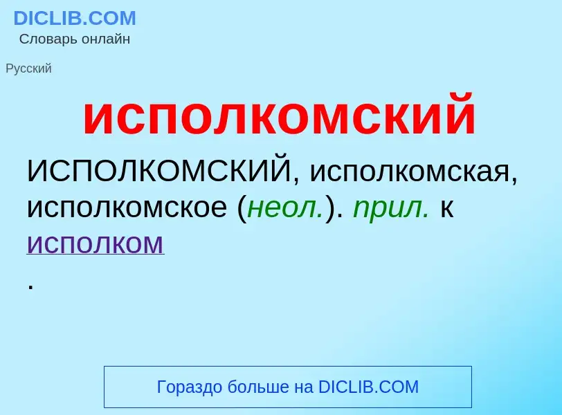 Wat is исполкомский - definition