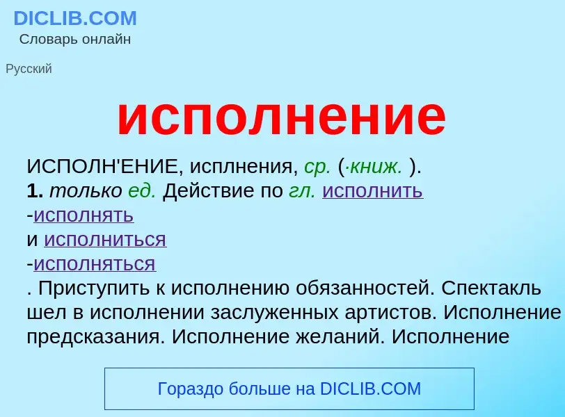 What is исполнение - definition