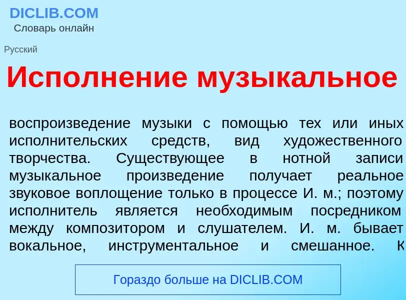 O que é Исполн<font color="red">е</font>ние музык<font color="red">а</font>льное - definição, signif