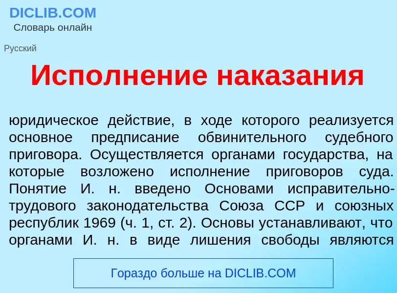 Что такое Исполн<font color="red">е</font>ние наказ<font color="red">а</font>ния - определение