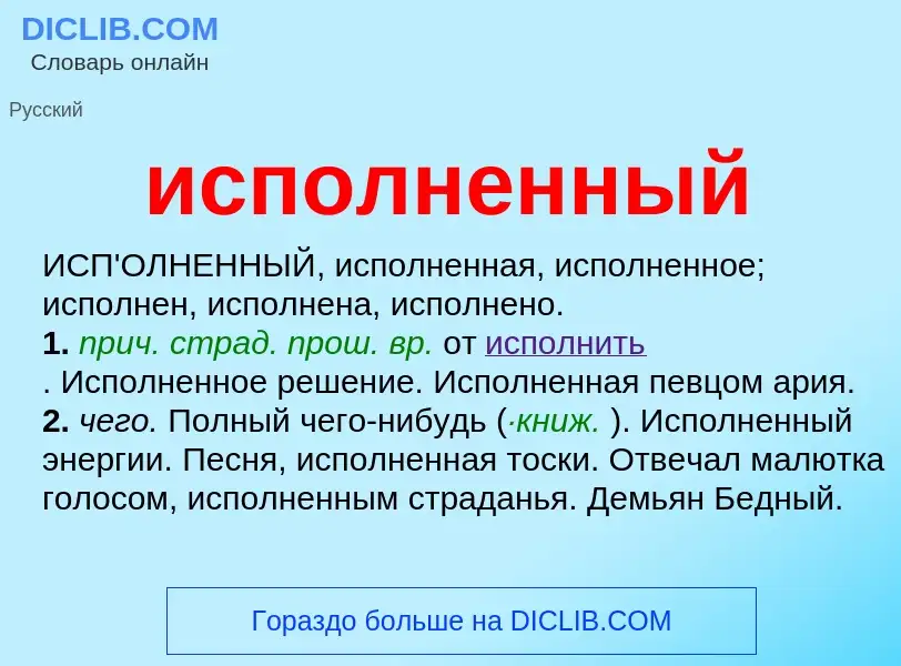 What is исполненный - definition