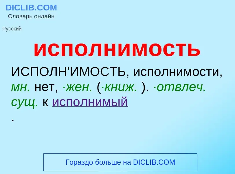 What is исполнимость - definition