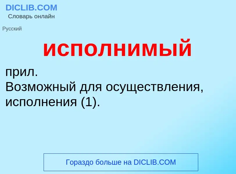 What is исполнимый - definition