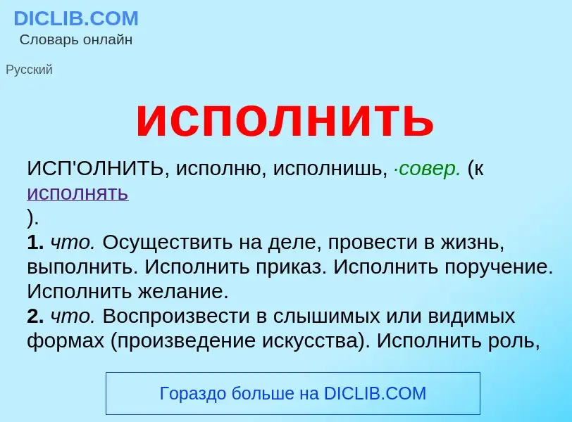 What is исполнить - definition