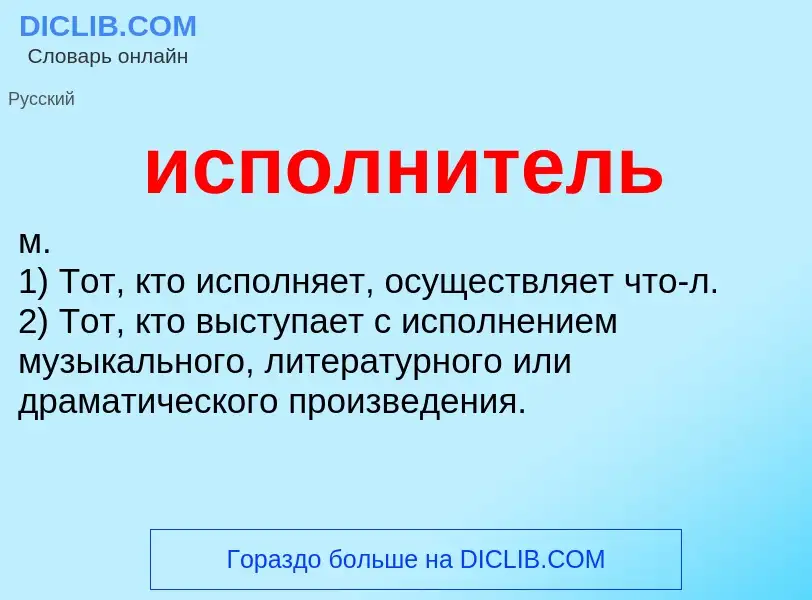 What is исполнитель - definition