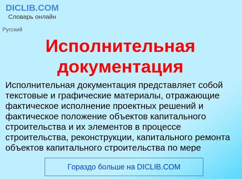 Что такое Исполнительная документация - определение