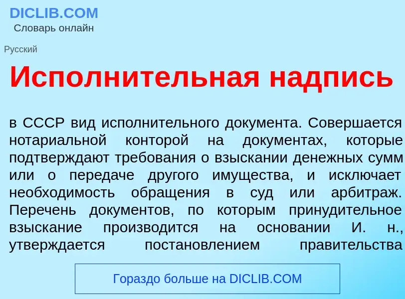 Что такое Исполн<font color="red">и</font>тельная н<font color="red">а</font>дпись - определение