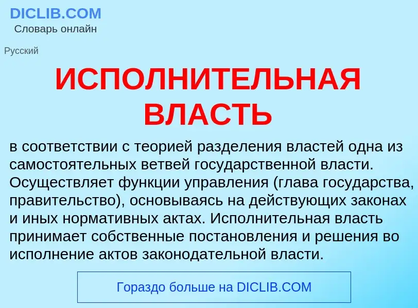 What is ИСПОЛНИТЕЛЬНАЯ ВЛАСТЬ - meaning and definition