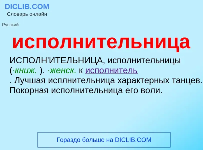 What is исполнительница - definition