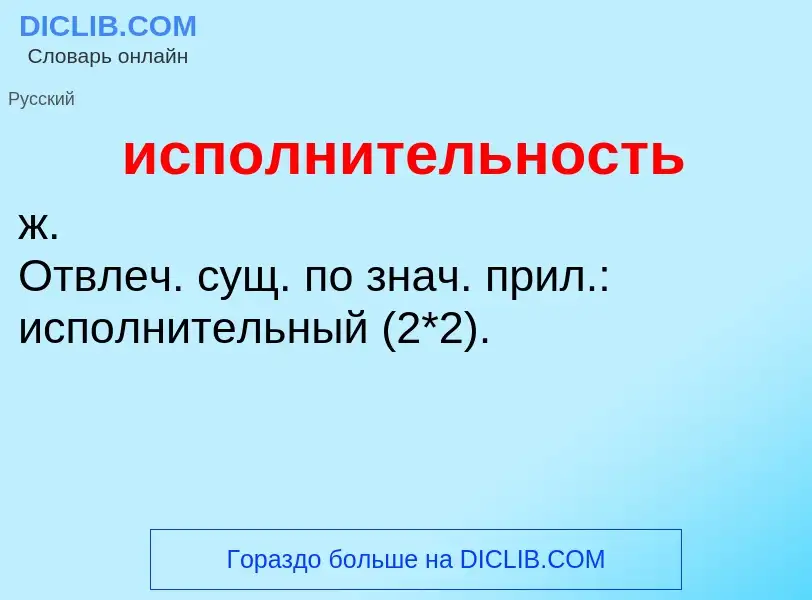 What is исполнительность - definition