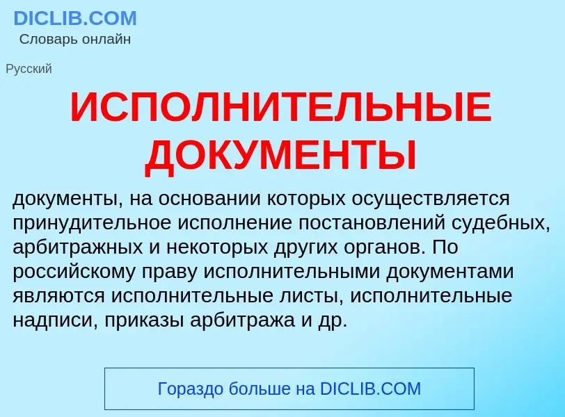 Что такое ИСПОЛНИТЕЛЬНЫЕ ДОКУМЕНТЫ - определение