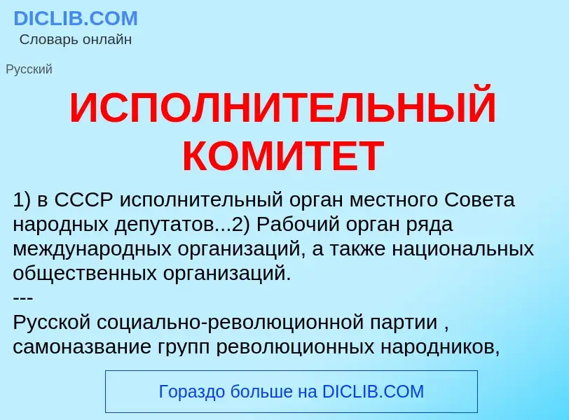 What is ИСПОЛНИТЕЛЬНЫЙ КОМИТЕТ - definition