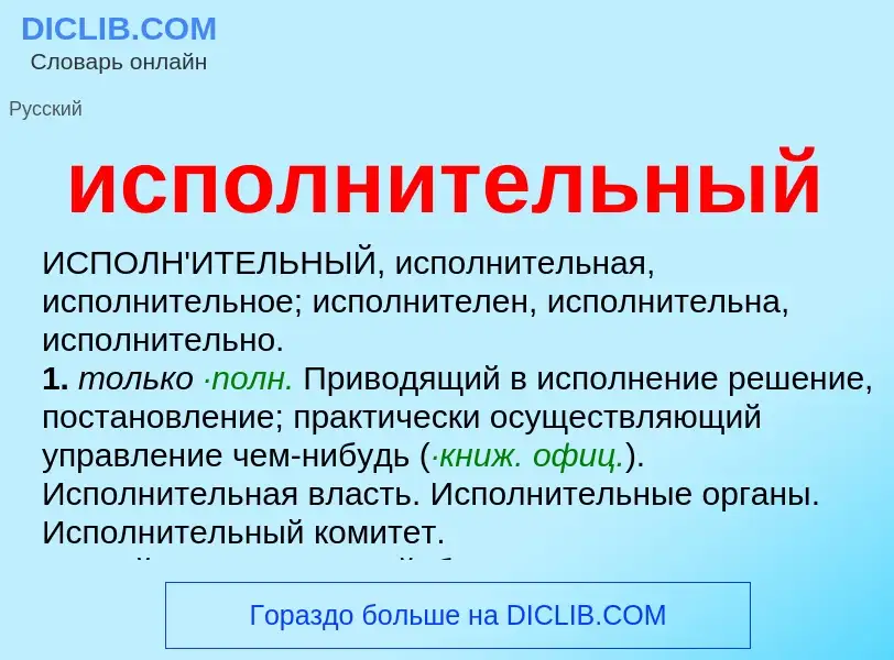 What is исполнительный - definition