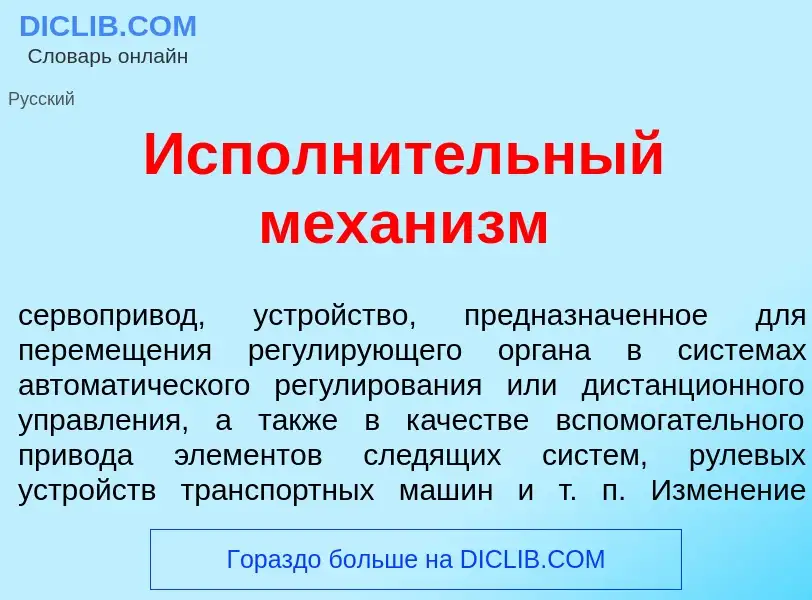 O que é Исполн<font color="red">и</font>тельный механ<font color="red">и</font>зм - definição, signi