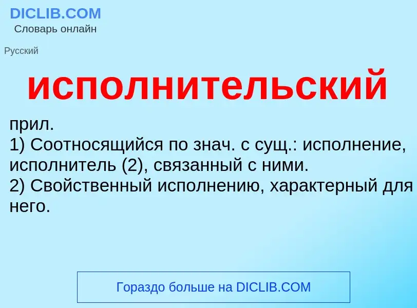 What is исполнительский - definition