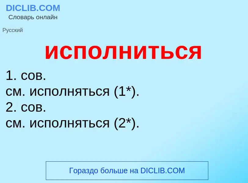 What is исполниться - definition