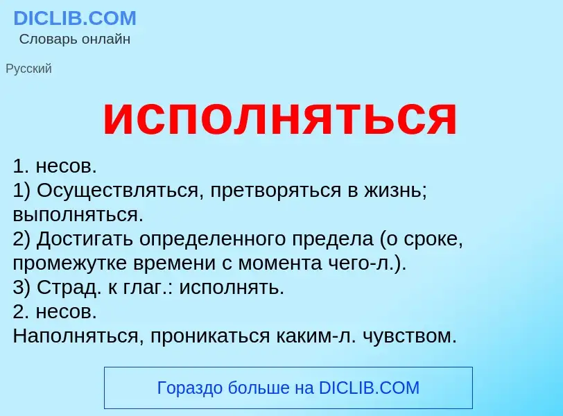 What is исполняться - definition