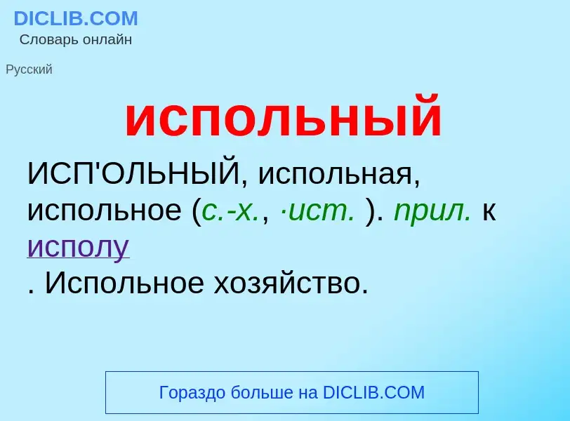 Wat is испольный - definition