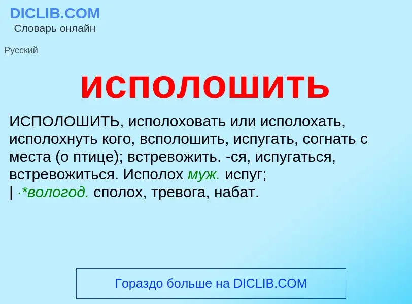 Wat is исполошить - definition