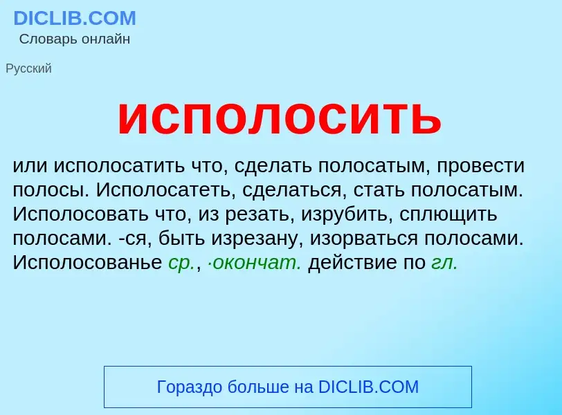 Wat is исполосить - definition