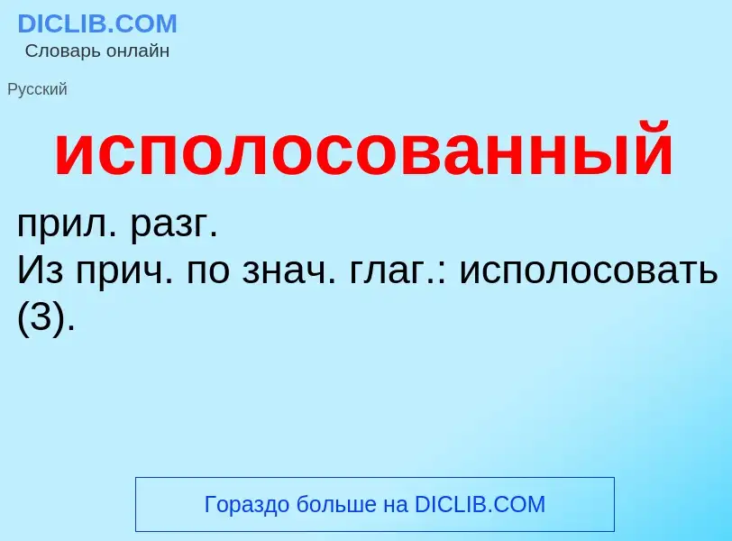 Wat is исполосованный - definition