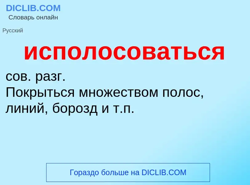 Wat is исполосоваться - definition