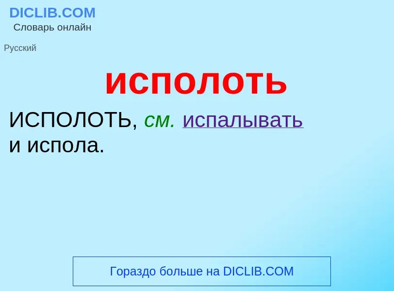 Wat is исполоть - definition