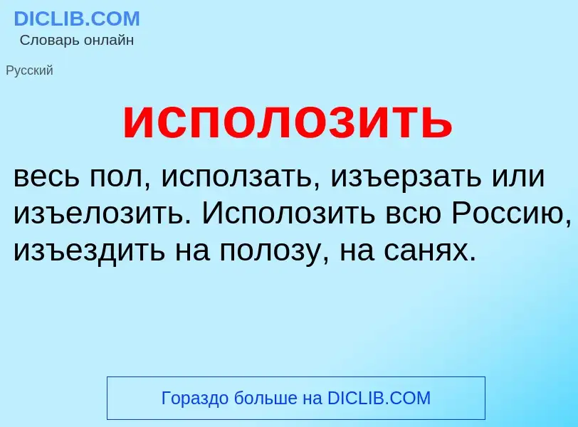 Wat is исполозить - definition