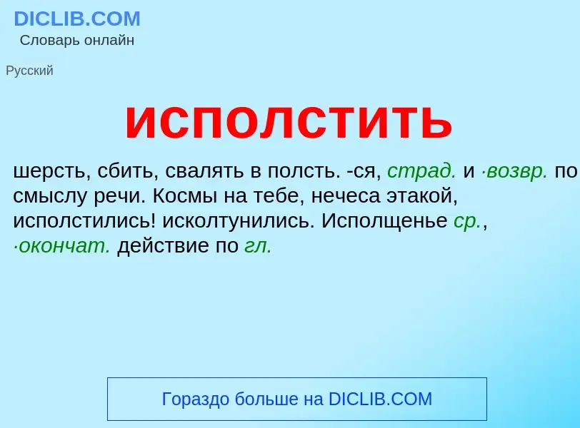 Wat is исполстить - definition