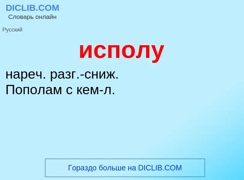 What is исполу - definition